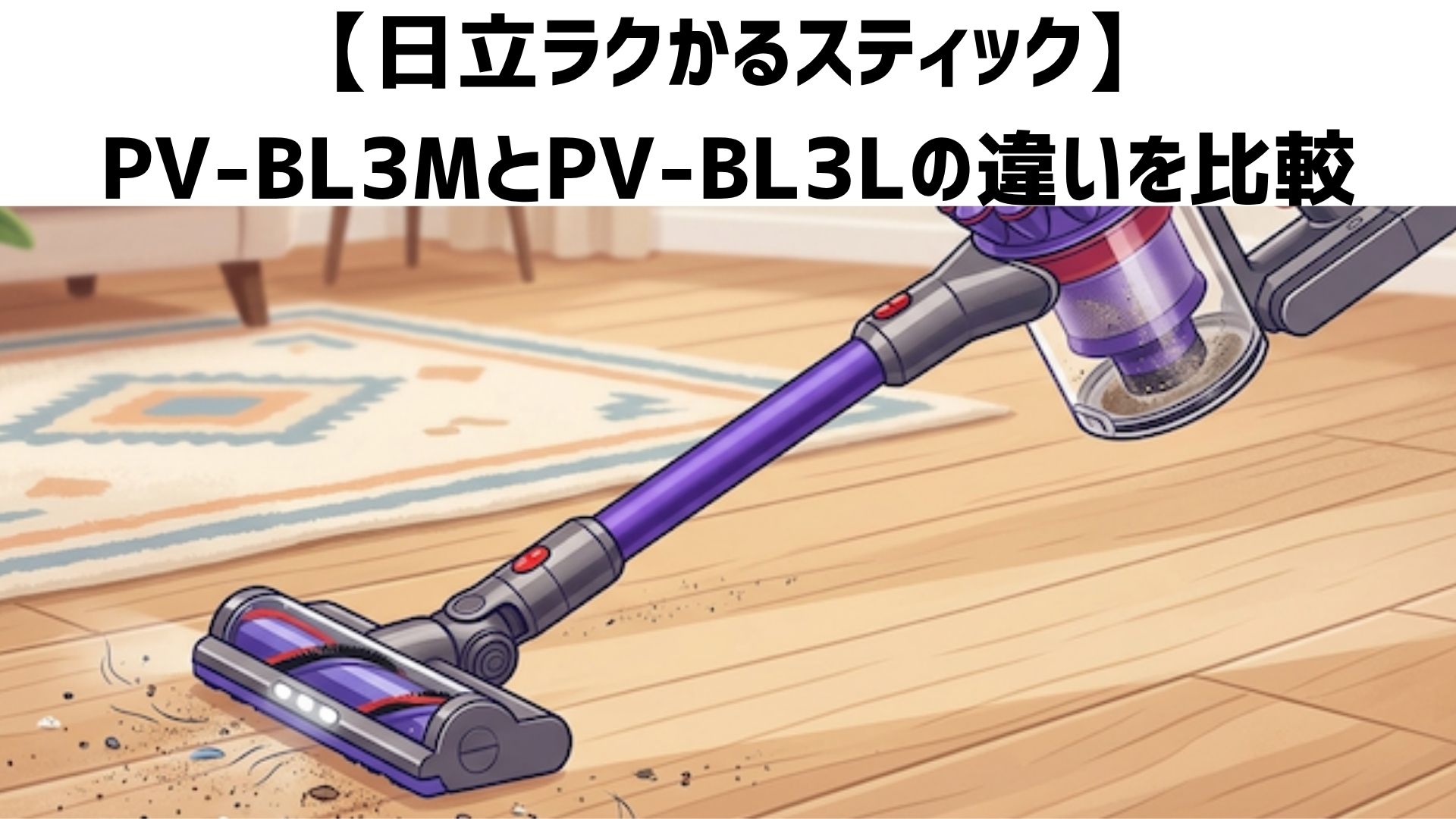 【新旧比較】PV-BL3MとPV-BL3Lの違いを比較！日立ラクかるスティックの型落ちの最新モデルどっちがおすすめか解説