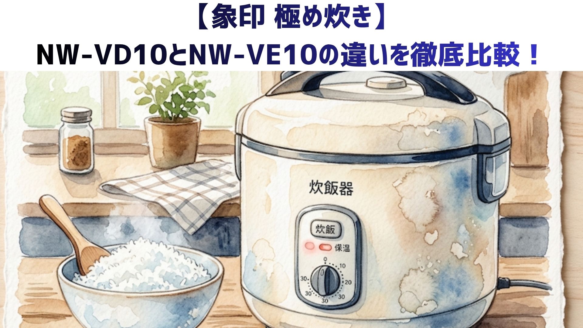 【象印 極め炊き】NW-VD10とNW-VE10の違いを徹底比較！型落ちと最新モデルの炊飯器のどっちがおすすめか解説