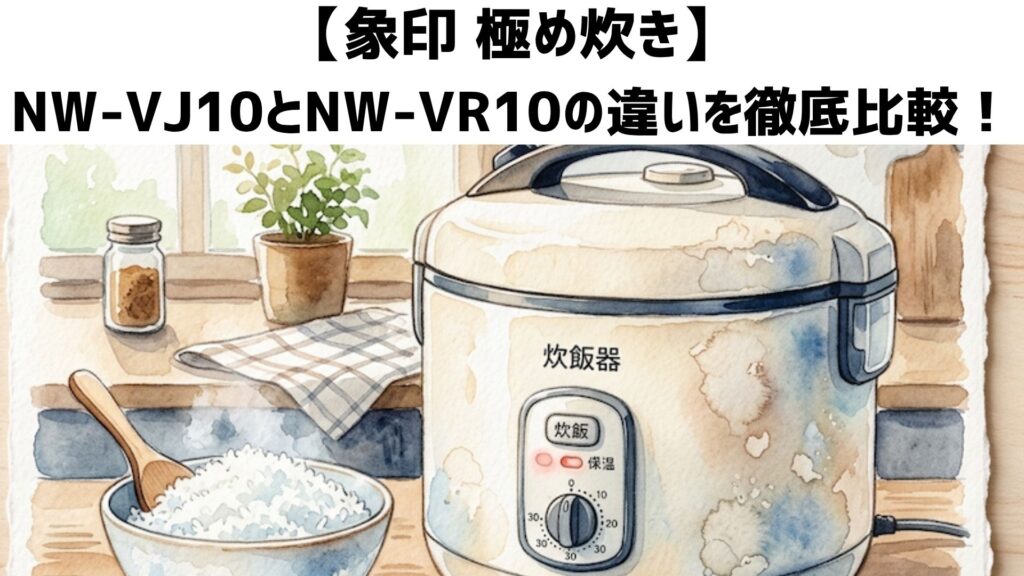 【象印 極め炊き】炊飯ジャーNW-VJ10とNW-VR10の違いを徹底比較！どっちがおすすめの炊飯器かズバリ解説