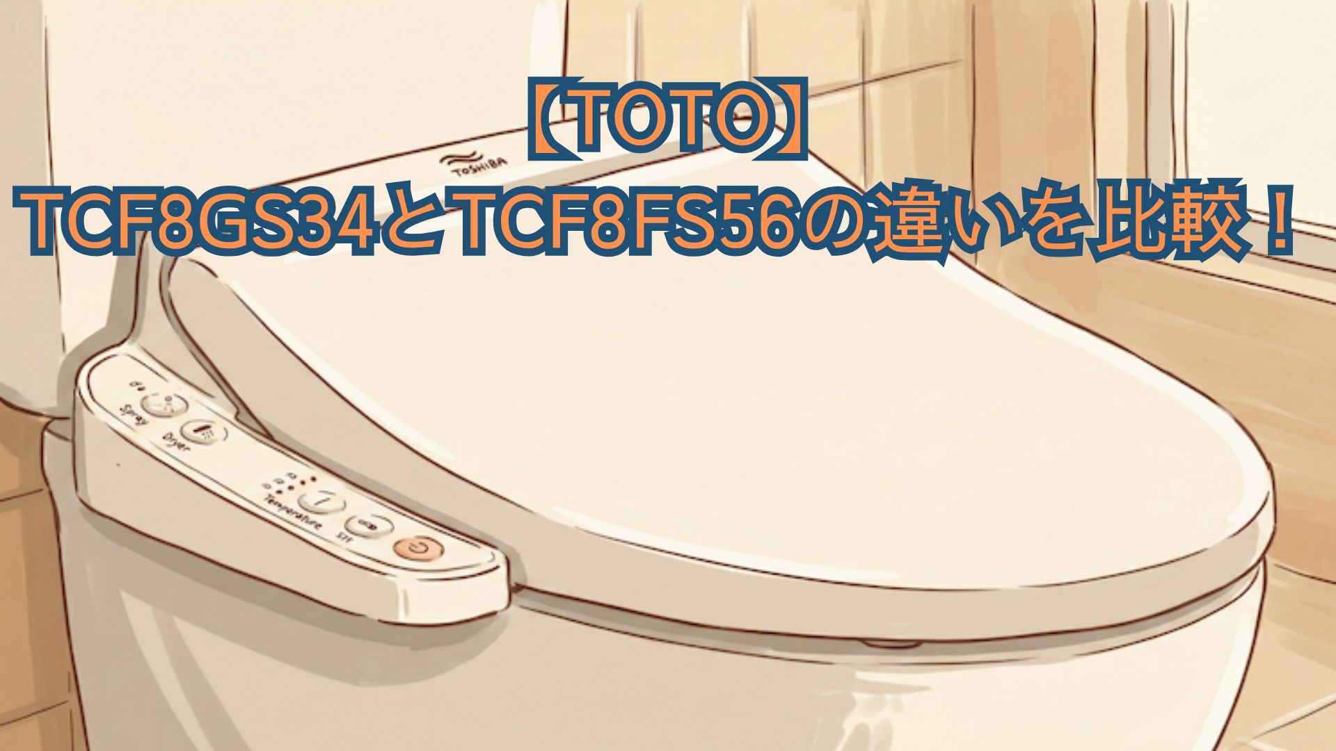 TCF8GS34-NW1 TOTO | 温水洗浄便座 | 価格コム出店15年 大阪兵庫リフォームトリカエ隊 | ###ωTOTO ウォシュレット【TCF8GS34】NW1ホワイト KSシリーズ 瞬間式 リテール向け Gシリーズ
