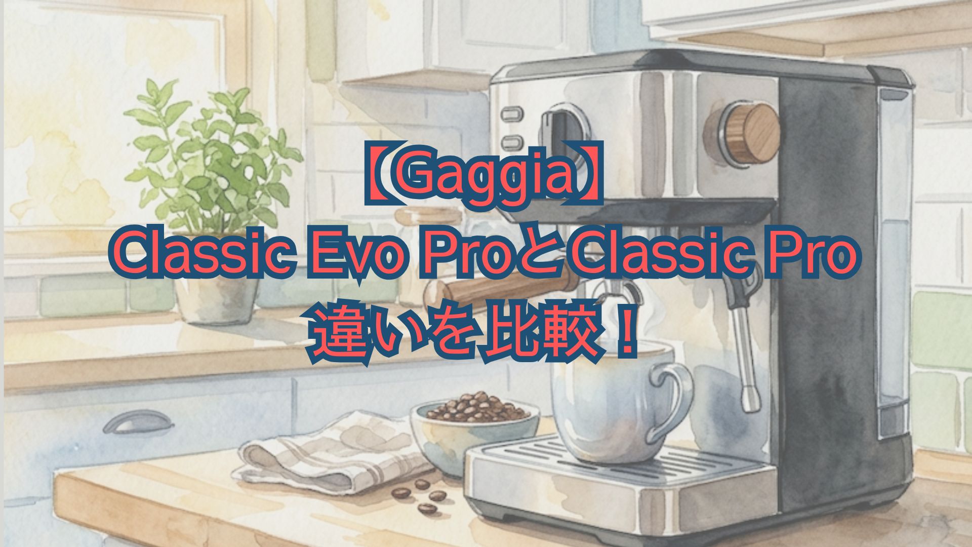 Gaggia】Classic Evo ProとClassic Proの違いを比較！口コミでどっちが