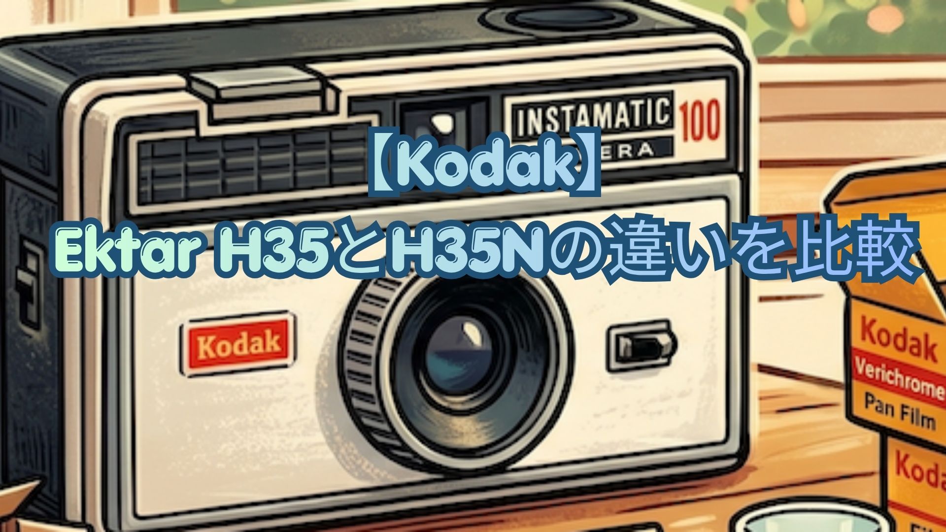 【Kodak】Ektar H35とH35Nの違いを比較！ガラスレンズ・星形フレア・口コミから新旧のどっちがおすすめか解説