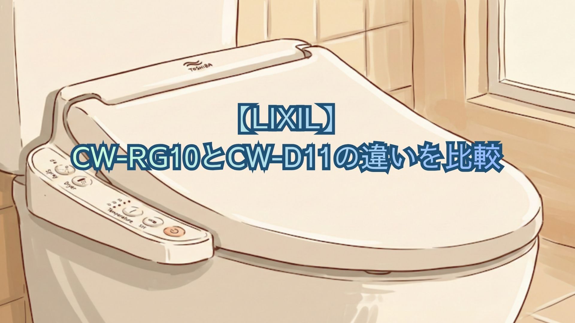 【LIXIL】CW-RG10とCW-D11の違いを比較！漏電保護・停止ボタン・価格と口コミでどっちがいいかおすすめを解説