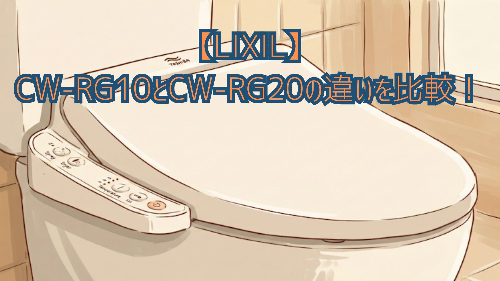 【LIXIL】CW-RG10とCW-RG20の違いを比較！価格と口コミレビューからどっちがいいかおすすめを解説