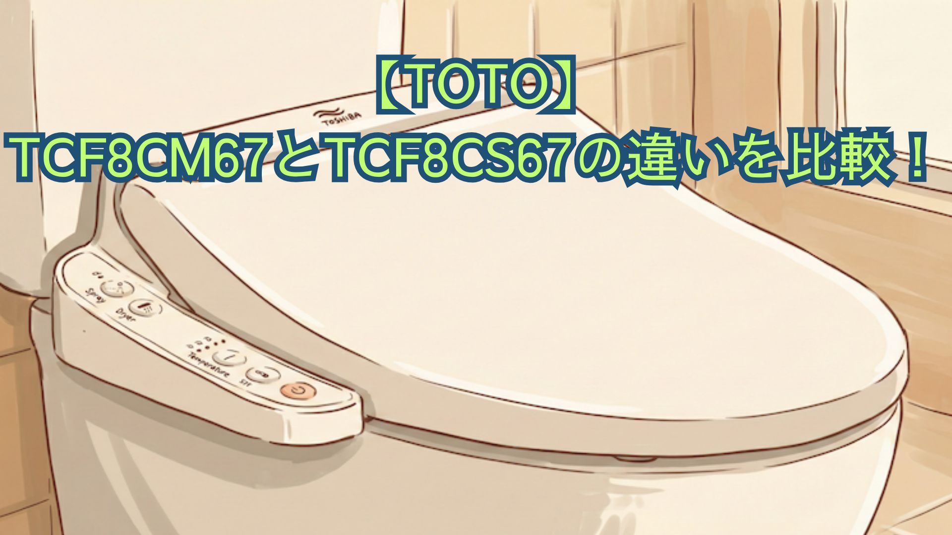【TOTO】TCF8CM67とTCF8CS67の違いを比較！価格と口コミでどっちがおすすめか解説