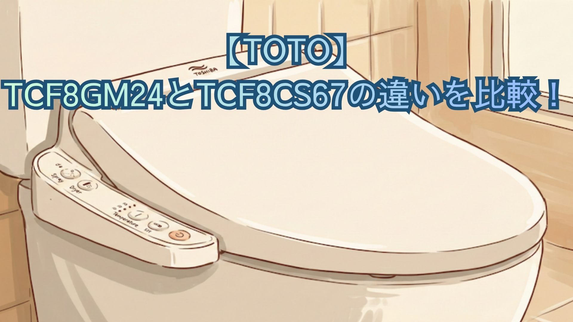 【TOTO】TCF8GM24とTCF8CS67の違いを比較！価格と口コミでどっちがいいかおすすめを解説