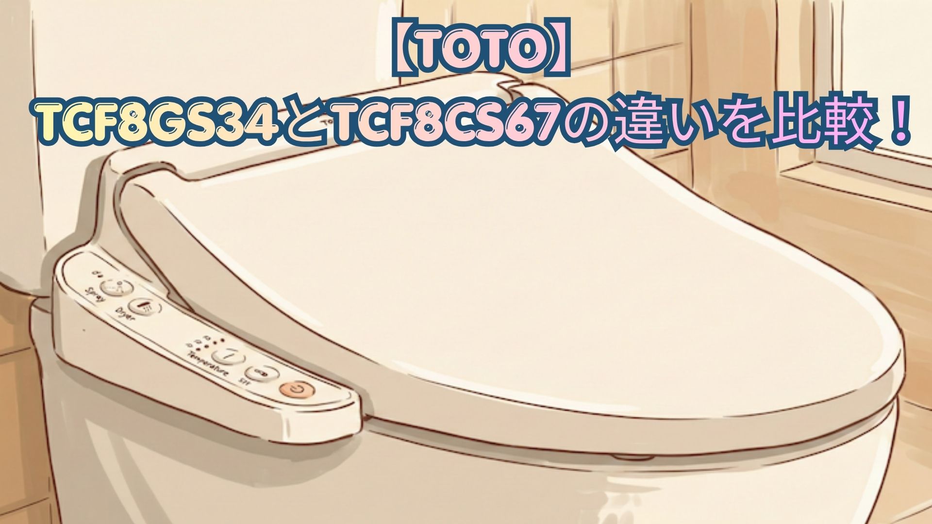 【TOTO】TCF8GS34とTCF8CS67の違いを比較！洗浄位置調節・口コミでどっちがいいかおすすめを解説