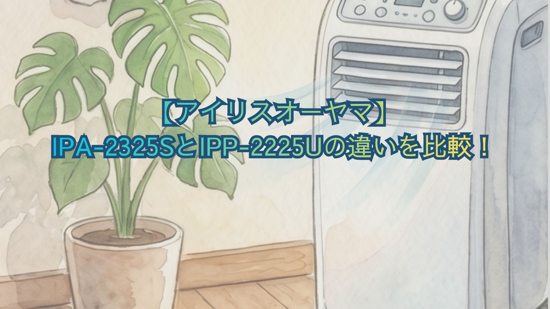 【アイリスオーヤマ】IPA-2325SとIPP-2225Uの違いを比較！ポータブルクーラーのどっちがおすすめかを解説