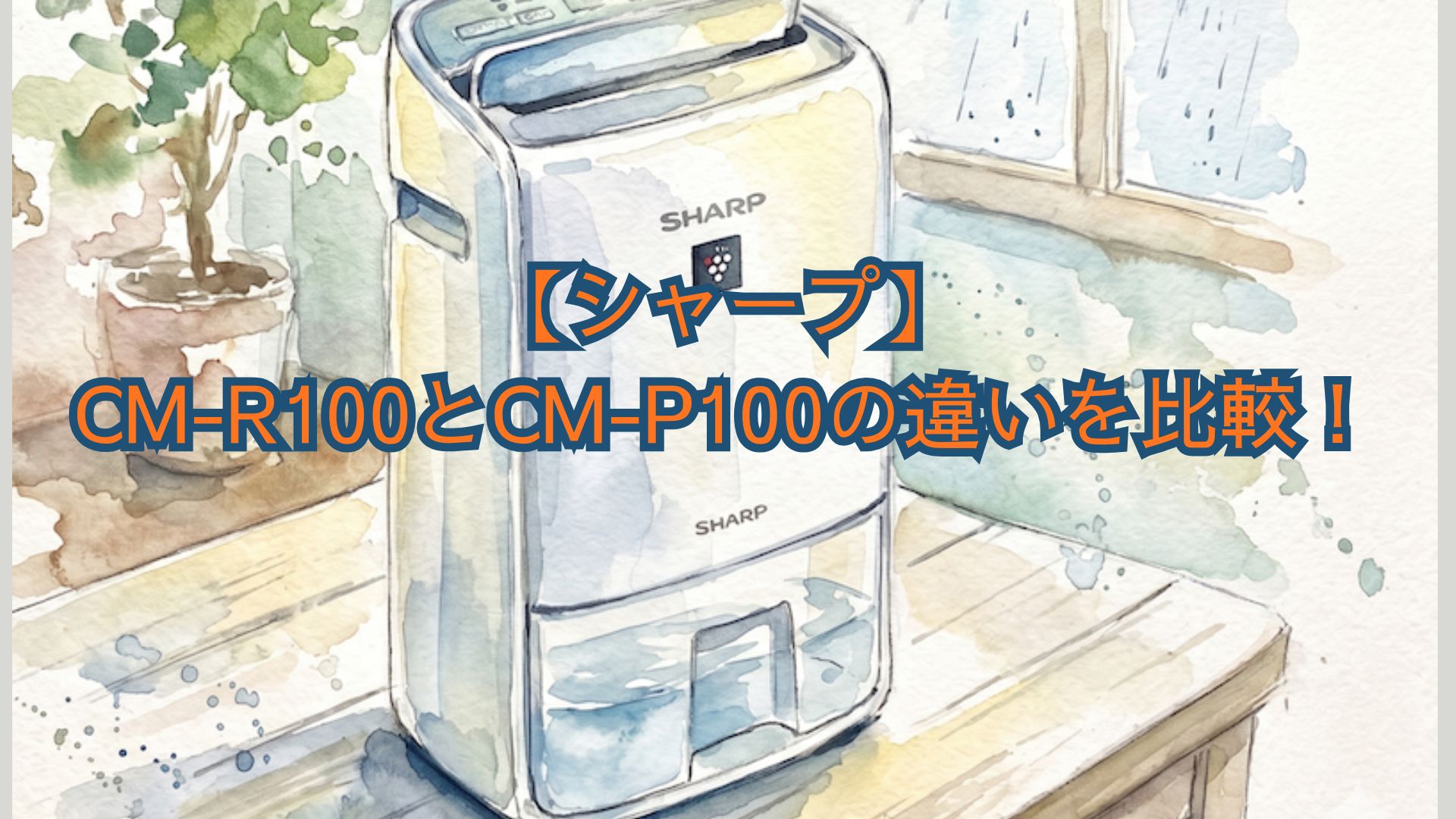 【シャープ】CM-R100とCM-P100の違いを比較！除湿器のレビューと後継機のどっちがいいかおすすめを解説
