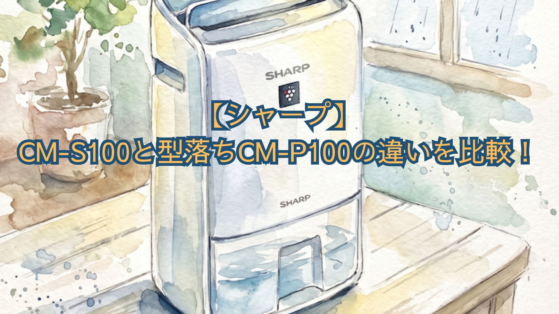 【シャープ】CM-S100と型落ちCM-P100の違いを比較！新旧除湿器の口コミ・レビューやどっちがいいかおすすめを解説