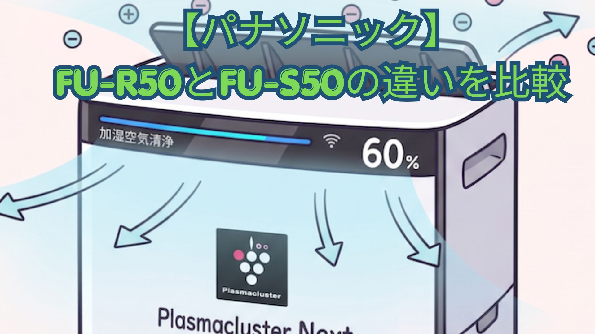 【シャープ】FU-R50とFU-S50の違いを徹底比較！型落ちの年式・価格・口コミでどっちがいいかおすすめか解説