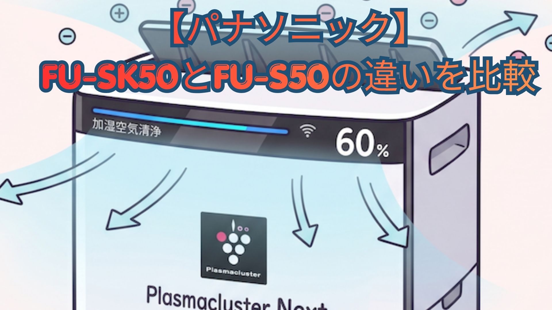 【シャープ】FU-SK50とFU-S50の違いを徹底比較！蚊取り機能・価格・口コミでどっちがおすすめか解説