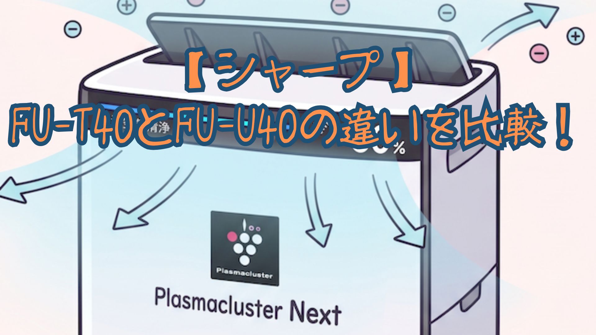 【シャープ】FU-T40とFU-U40の違いを比較！新旧のセンサー・価格・口コミで型落ちとどっちがいいかおすすめを解説