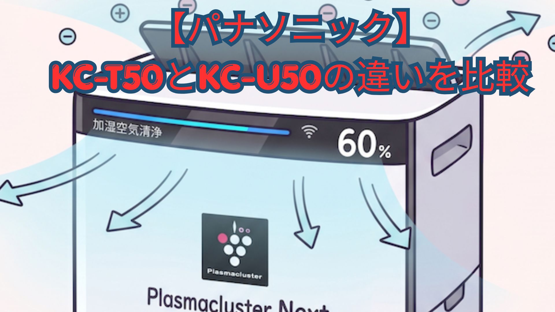 【シャープ】KC-T50とKC-U50の違いを徹底比較！再生プラ・価格・口コミで型落ちとどっちがいいかおすすめか解説