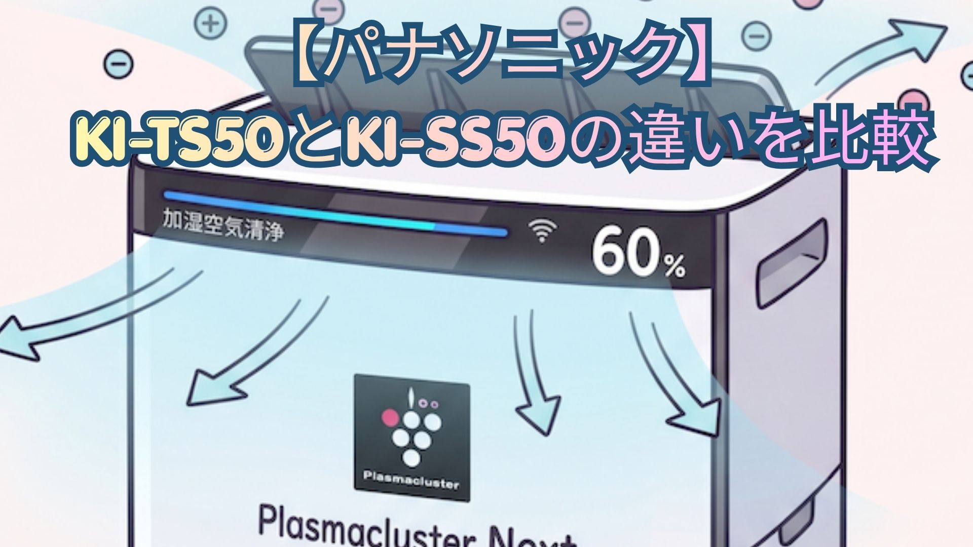 【シャープ】KI-TS50とKI-SS50の違いを比較！型落ち・気流名称・価格・口コミでどっちがいいかおすすめを解説
