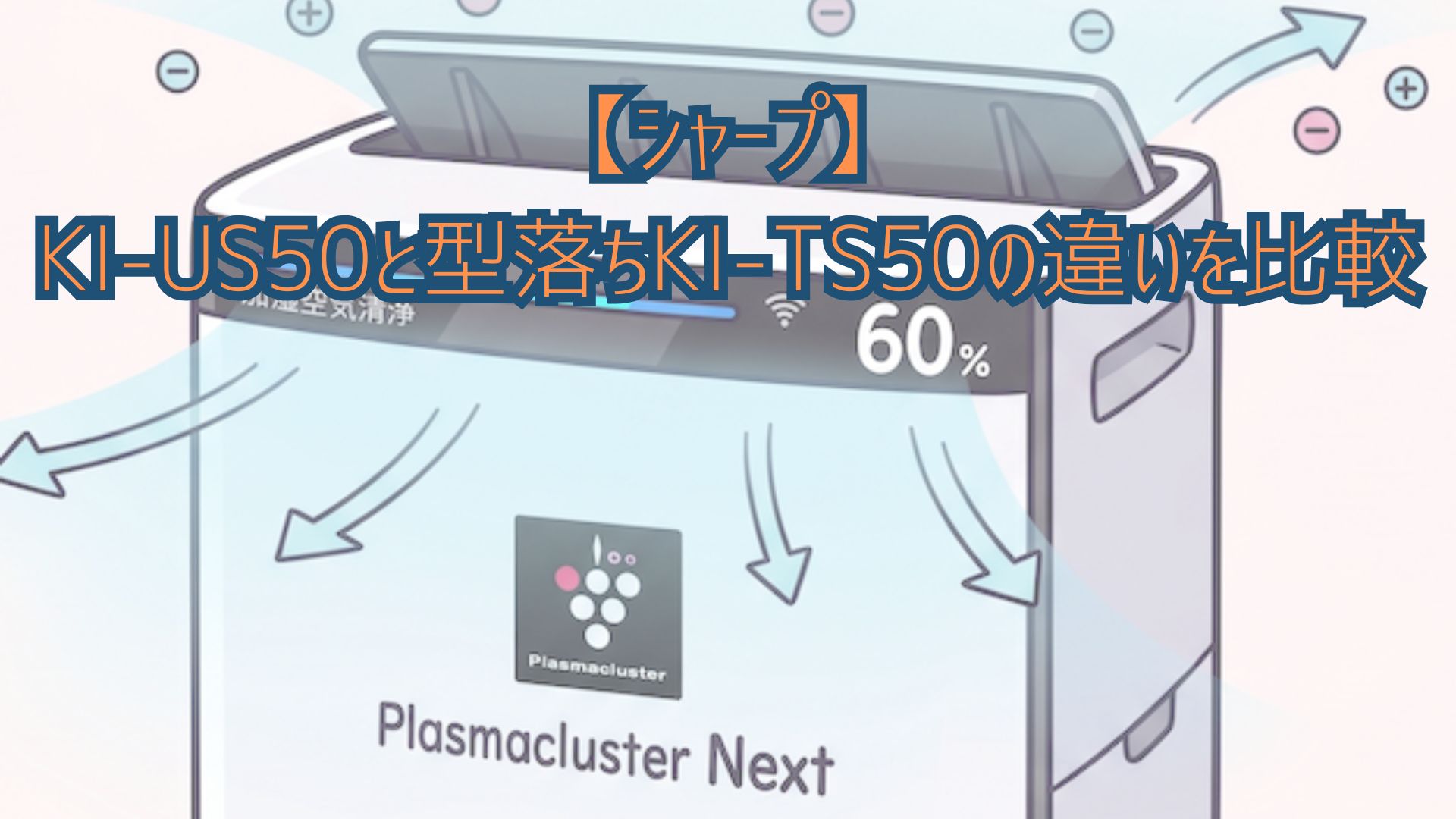 【シャープ】KI-US50と型落ちKI-TS50の違いを比較！年式・加湿内部洗浄・価格・口コミでどっちがおすすめか解説