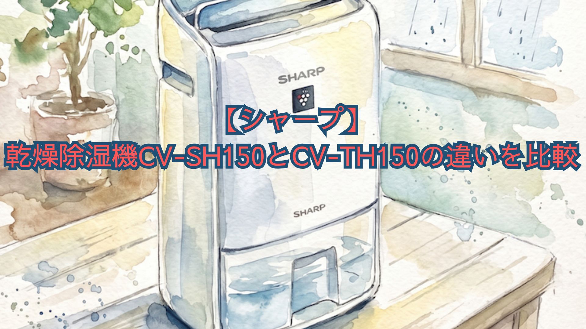 【シャープ】乾燥除湿機CV-SH150とCV-TH150の違いを比較！新旧の口コミ、型落ちのどっちがいいかおすすめを解説