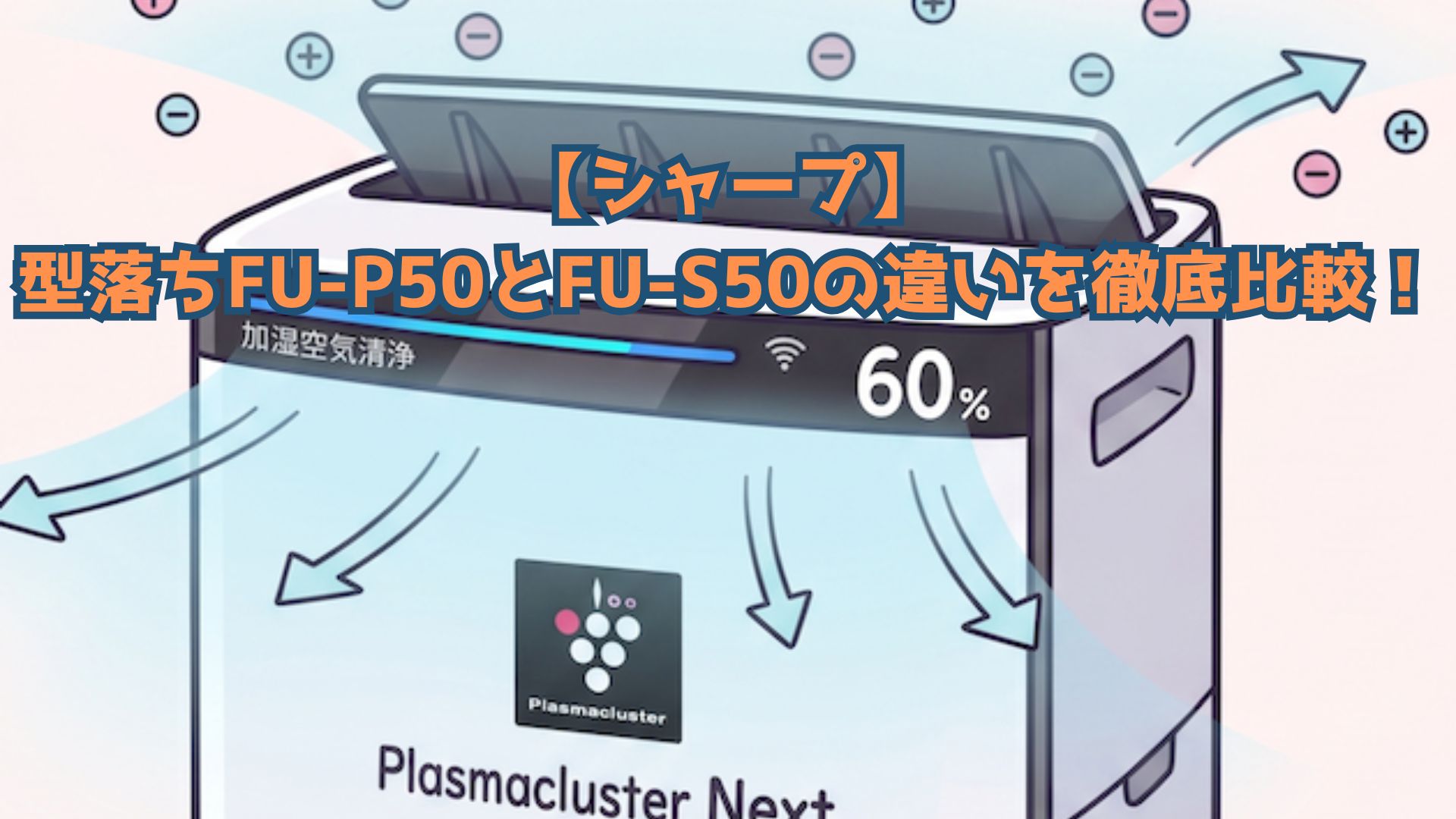 【シャープ】型落ちFU-P50とFU-S50の違いを徹底比較！仕様・価格・口コミでどっちがいいかおすすめか解説