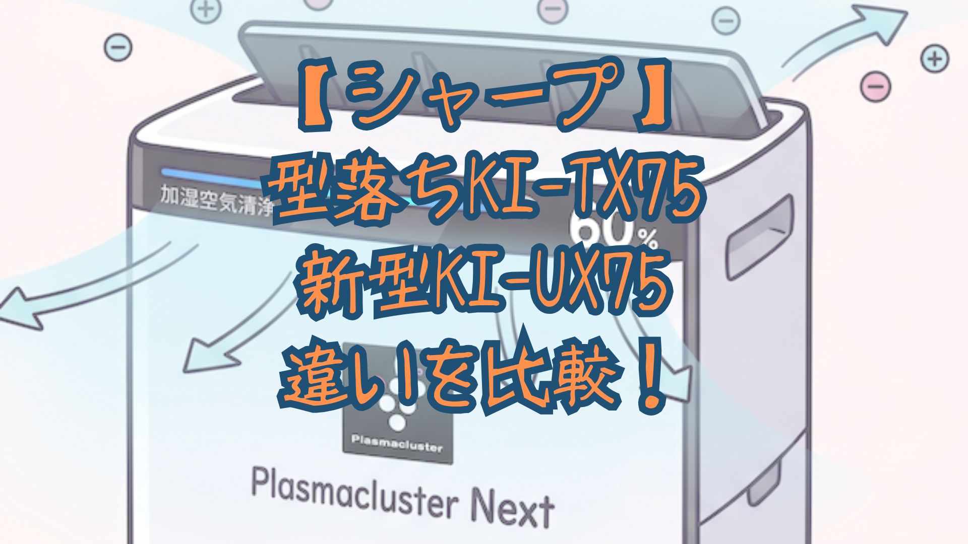 【シャープ】型落ちKI-TX75と新型KI-UX75の違いを比較！価格・口コミから新旧のどっちがいいかおすすめか解説