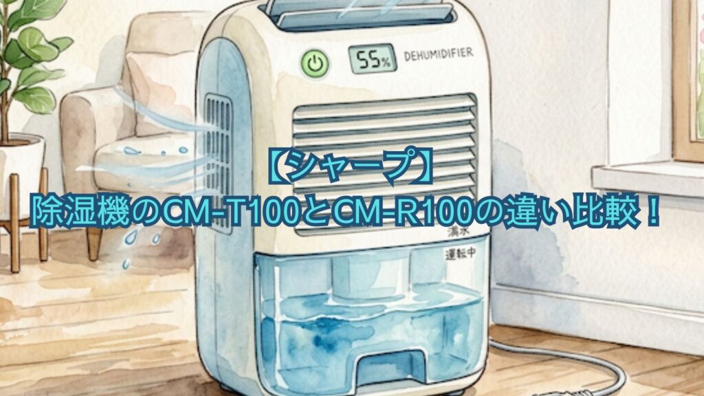 【シャープ】除湿機のCM-T100とCM-R100の違い比較！