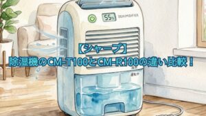 【シャープ】除湿機のCM-T100とCM-R100の違い比較！