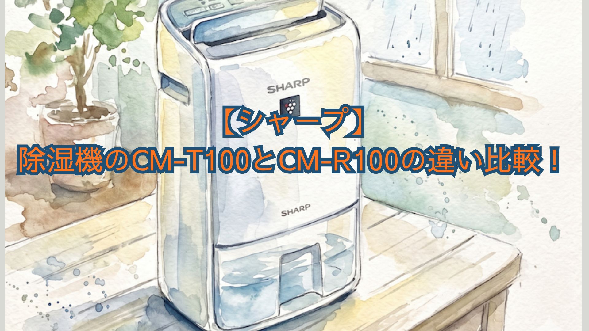 【シャープ】除湿機のCM-T100とCM-R100の違い比較！どっちがいいかおすすめを解説