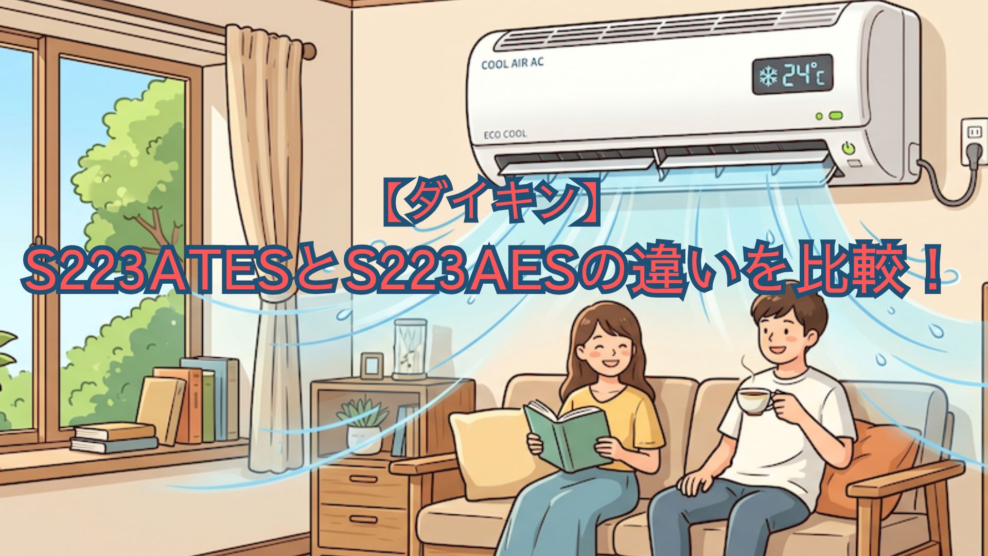 【ダイキン】S223ATESとS223AESの違いを比較！共通機能・スペック・口コミでどっちがいいかおすすめを比較