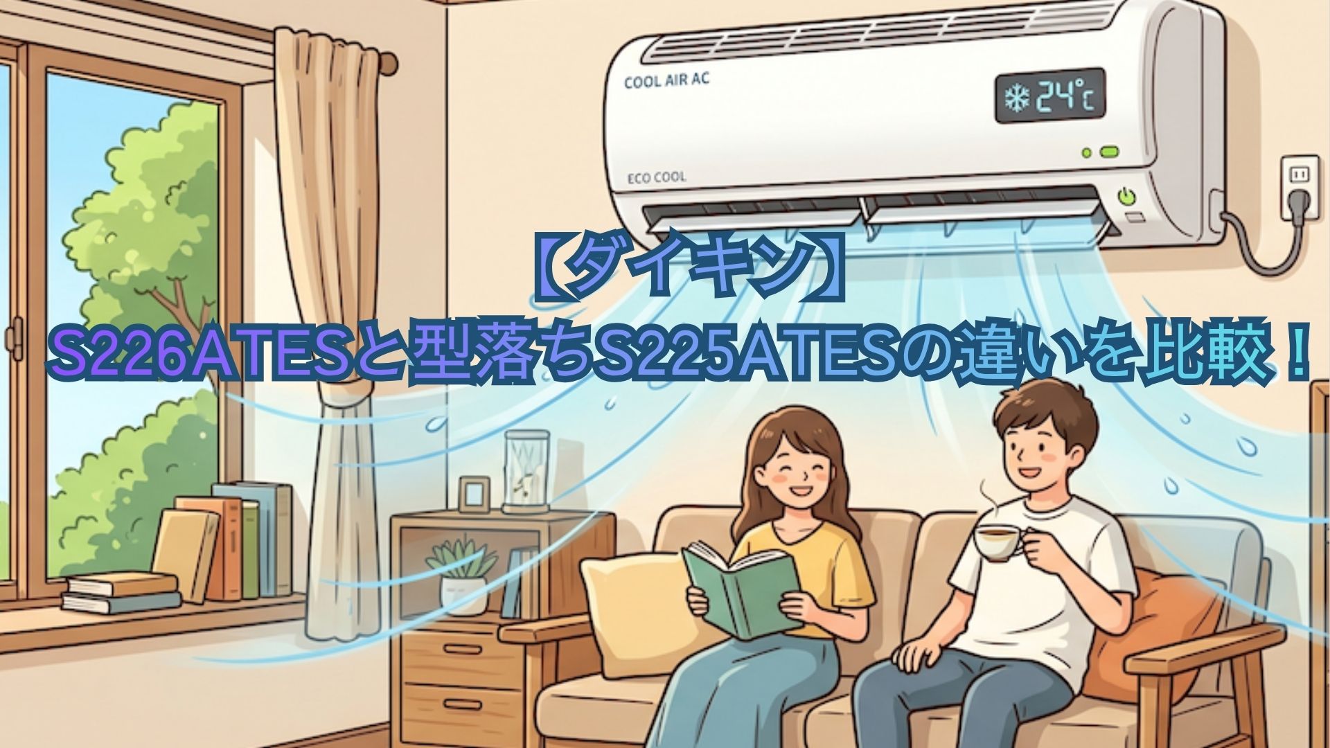 【ダイキン】エアコンのS226ATESと型落ちS225ATESの違いを比較！口コミからどっちがいいかおすすめを解説