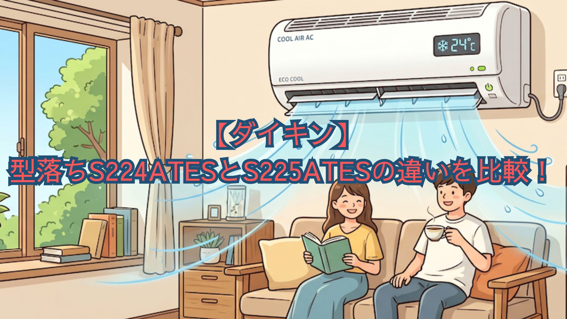 【ダイキン】型落ちS224ATESとS225ATESの違いを比較！スペック・口コミでどっちがいいかおすすめを解説