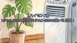 【ハイセンス】HPAC-22Hと型落ちHPAC-22Gの違いを比較！スペック、口コミ、どっちがいいかおすすめを解説
