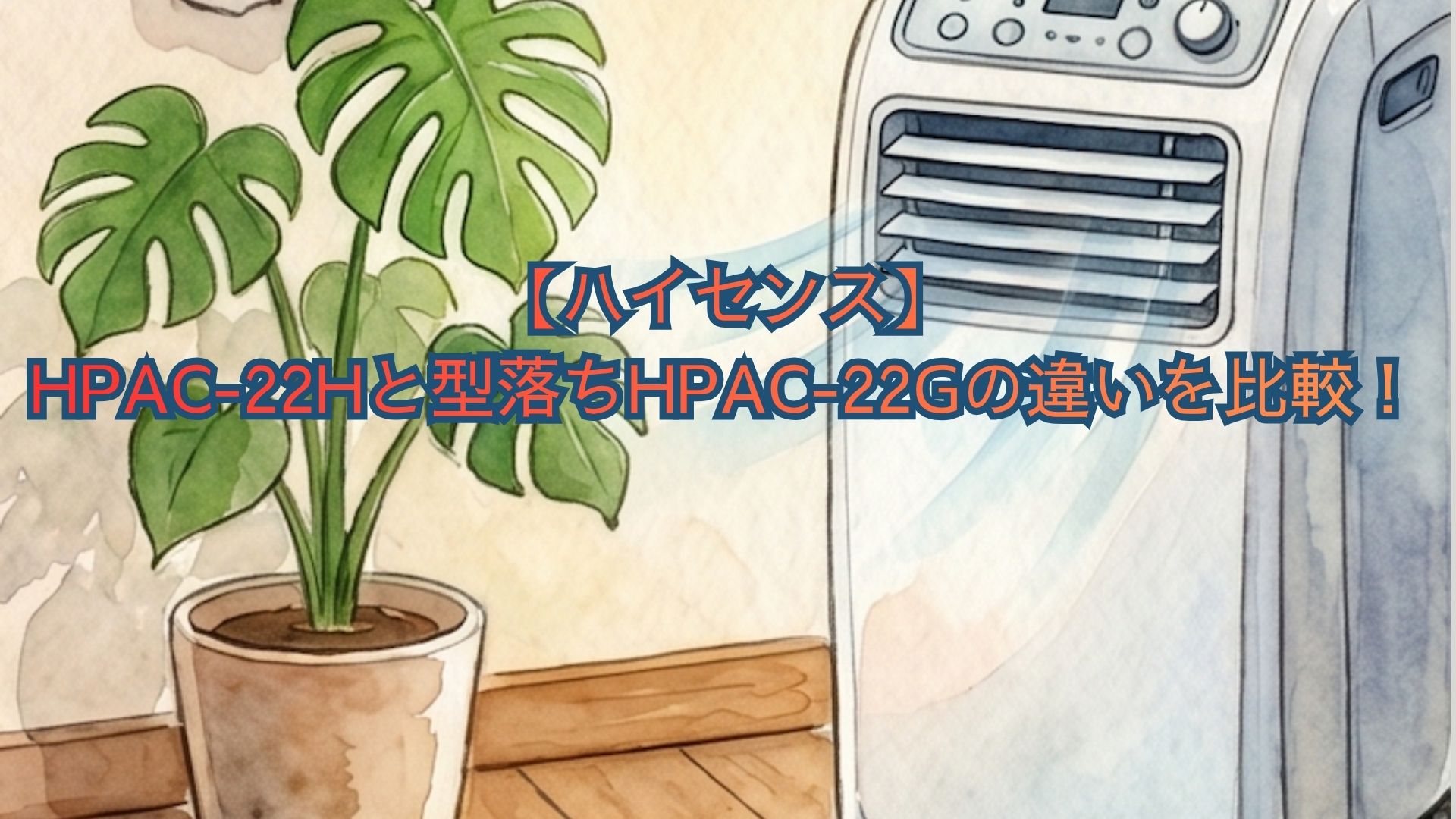 【ハイセンス】HPAC-22Hと型落ちHPAC-22Gの違いを比較！スペック、口コミ、どっちがいいかおすすめを解説