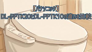 【パナソニック】DL-PPTK20とDL-PPTK10の違いを比較！価格・口コミでどっちがいいかおすすめか解説