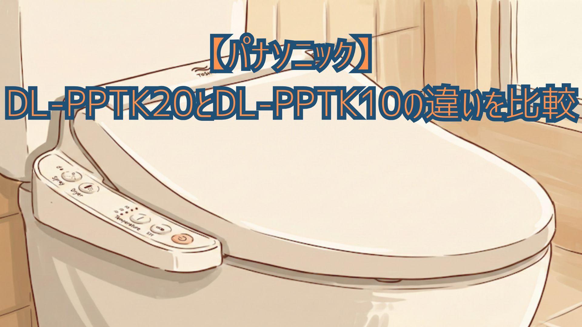 【パナソニック】DL-PPTK20とDL-PPTK10の違いを比較！価格・口コミでどっちがいいかおすすめか解説