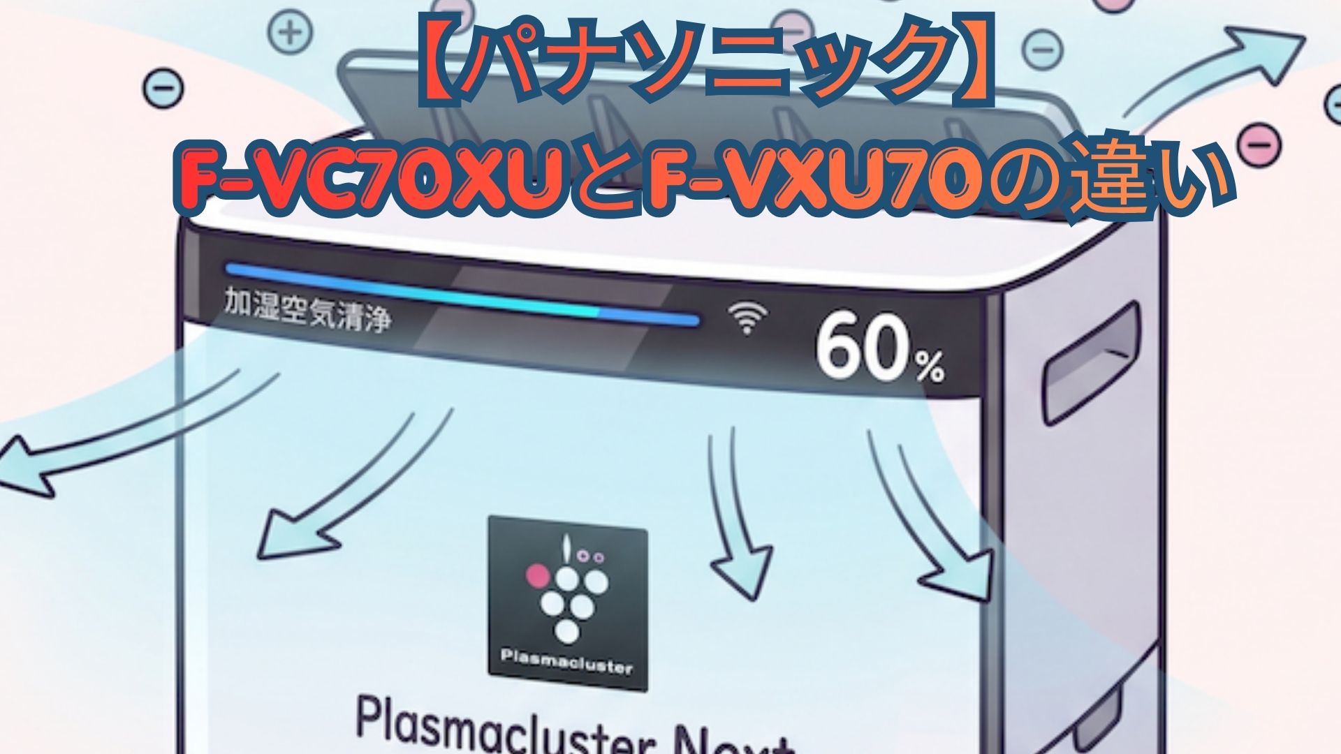 【パナソニック】F-VC70XUとF-VXU70の違いを徹底比較！販売ルート・価格・口コミでどっちがいいかおすすめを解説