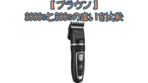 【ブラウン】3000sと300sの違いを比較！マイクロコーム・連続使用時間・口コミでどっちがいいのかおすすめか解説
