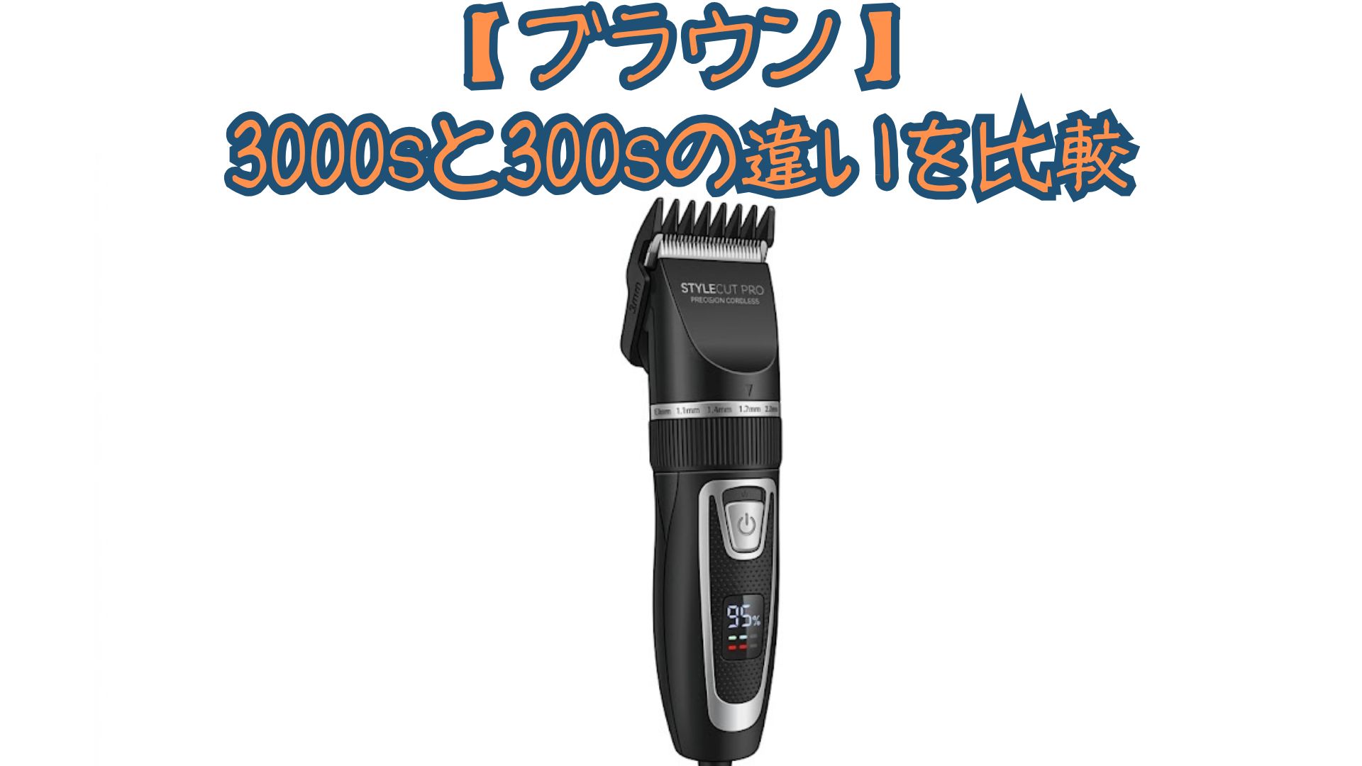 【ブラウン】3000sと300sの違いを比較！マイクロコーム・連続使用時間・口コミでどっちがいいのかおすすめか解説