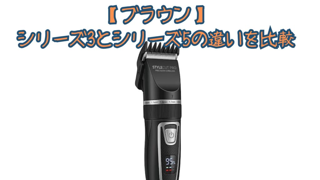 【ブラウン】シリーズ3とシリーズ5の違いを比較！AI・ターボモード・価格と口コミでどっちがいいかおすすめか解説