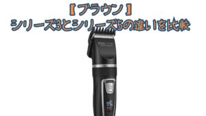 【ブラウン】シリーズ3とシリーズ5の違いを比較！AI・ターボモード・価格と口コミでどっちがいいかおすすめか解説