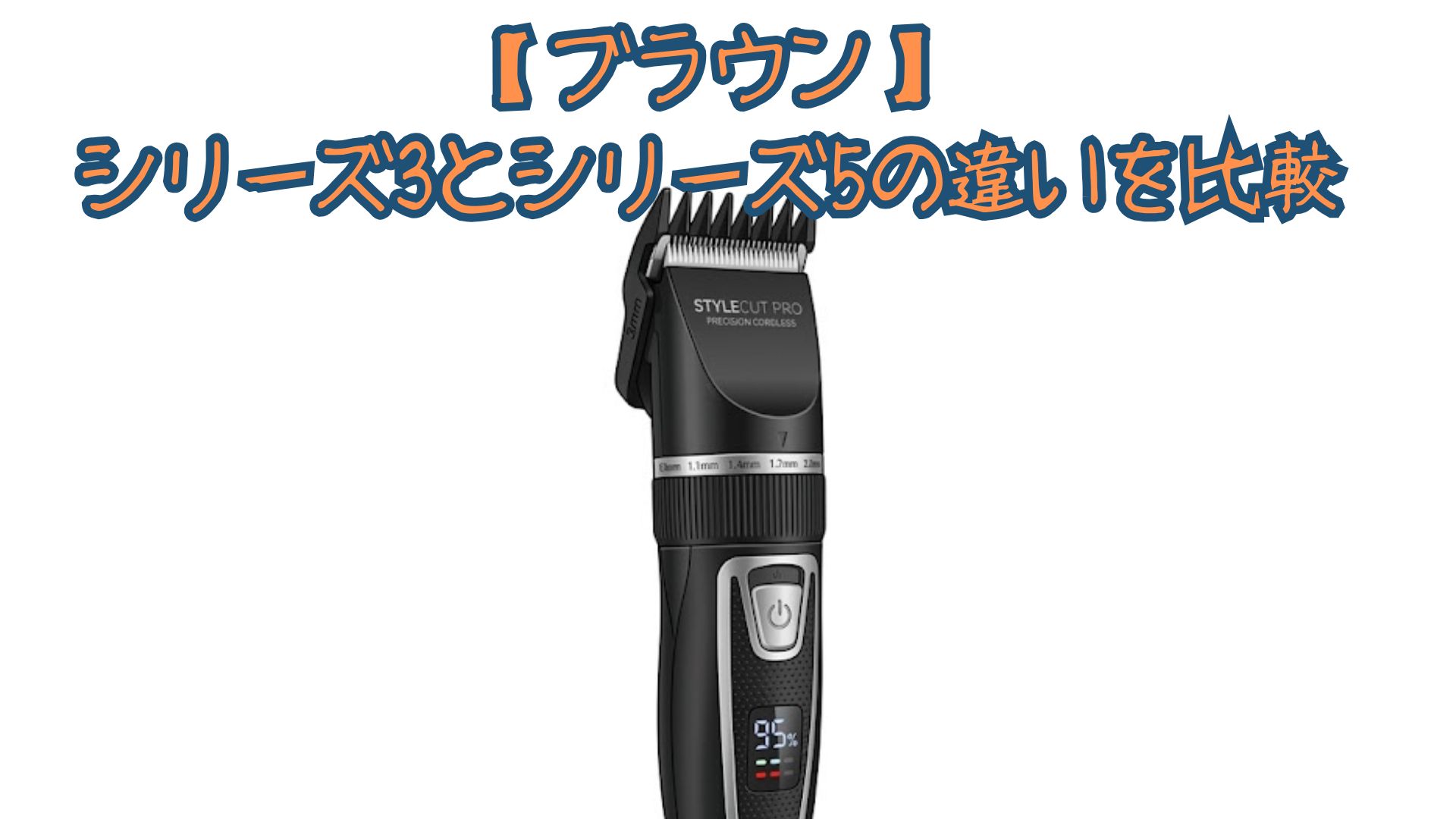 【ブラウン】シリーズ3とシリーズ5の違いを比較！AI・ターボモード・価格と口コミでどっちがいいかおすすめか解説