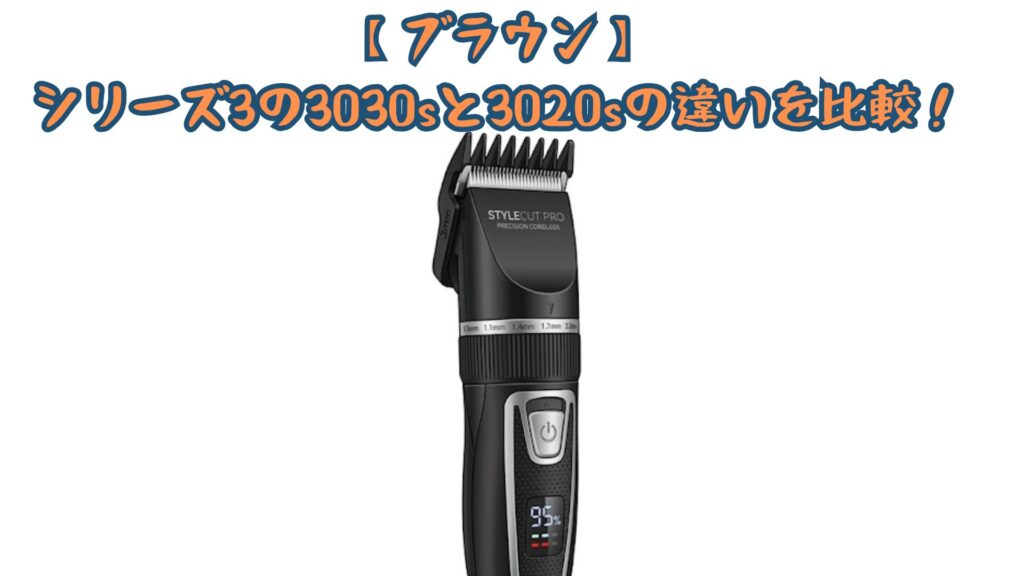 【ブラウン】シリーズ3の3030sと3020sの違いを比較！充電表示・カラー・口コミでどっちがいいかおすすめか解説