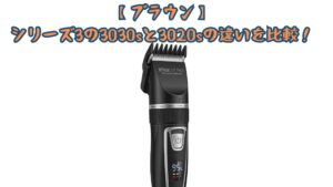 【ブラウン】シリーズ3の3030sと3020sの違いを比較！充電表示・カラー・口コミでどっちがいいかおすすめか解説
