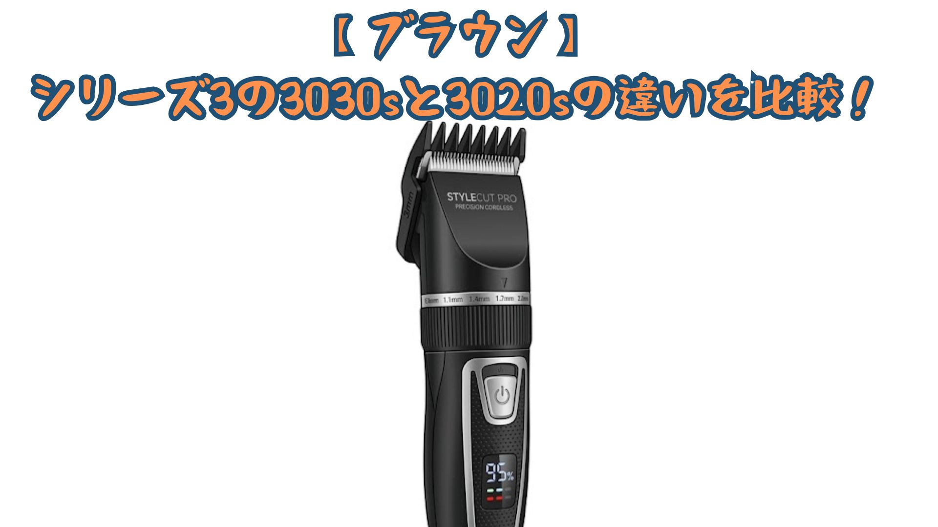 【ブラウン】シリーズ3の3030sと3020sの違いを比較！充電表示・カラー・口コミでどっちがいいかおすすめか解説