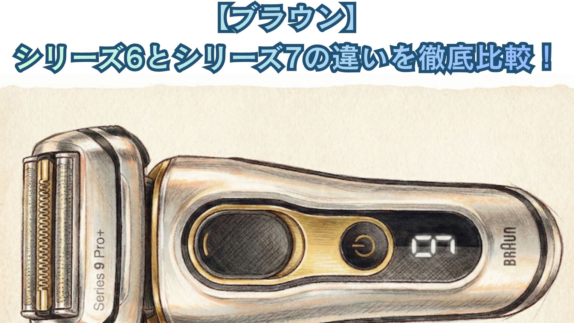 【ブラウン】シリーズ6とシリーズ7の違いを徹底比較！ヘッド密着システム・価格・口コミでどっちがいいかおすすめか解説