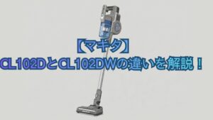 【マキタ】CL102DとCL102DWの違いとは？掃除機の共通機能・スペック・口コミでどっちがいいかおすすめを比較