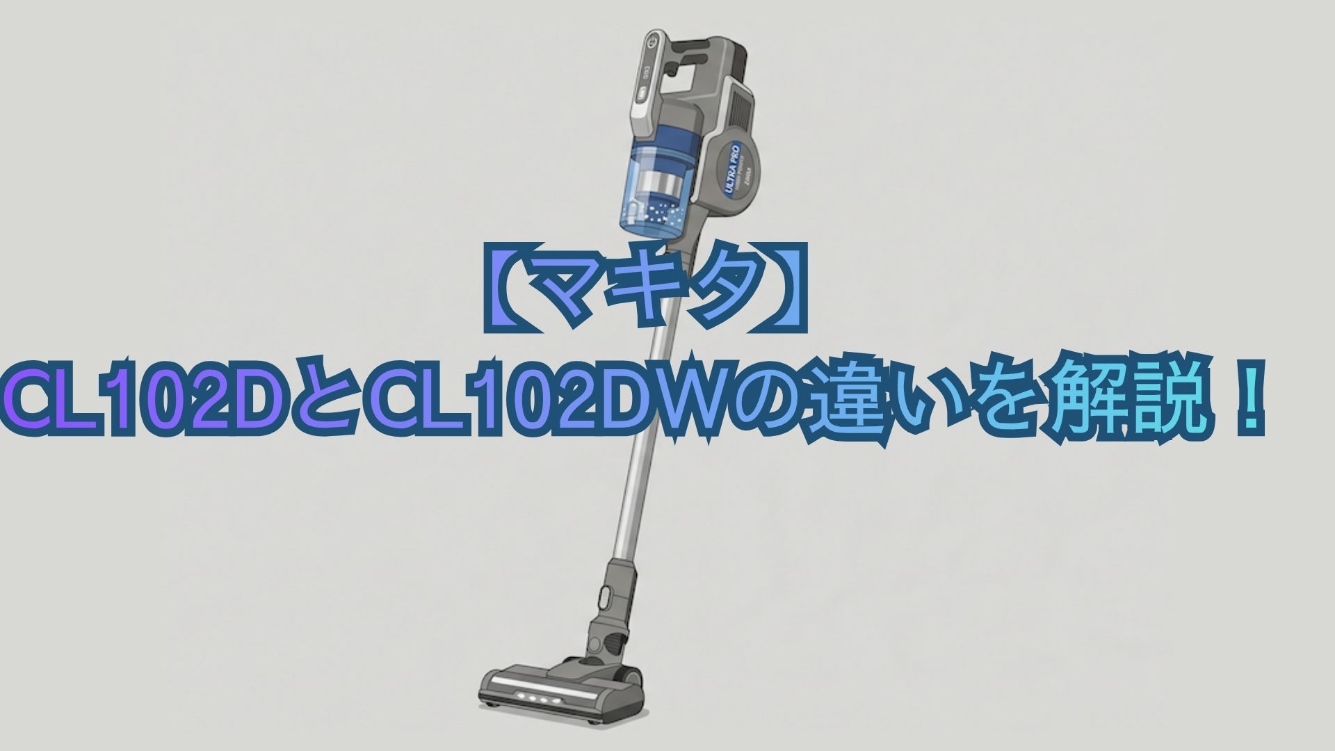 【マキタ】CL102DとCL102DWの違いとは？掃除機の共通機能・スペック・口コミでどっちがいいかおすすめを比較
