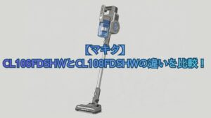 【マキタ】CL106FDSHWとCL108FDSHWの違いを比較！口コミからどっちがいいかおすすめを解説