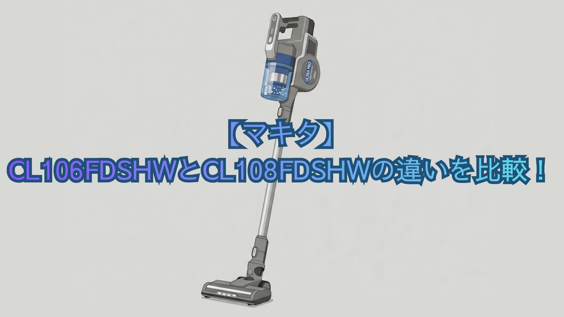 【マキタ】CL106FDSHWとCL108FDSHWの違いを比較！口コミからどっちがいいかおすすめを解説