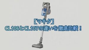 【マキタ】CL106とCL107の違いを徹底比較！吸引力・紙パック容量・口コミでどっちがいいかおすすめか解説
