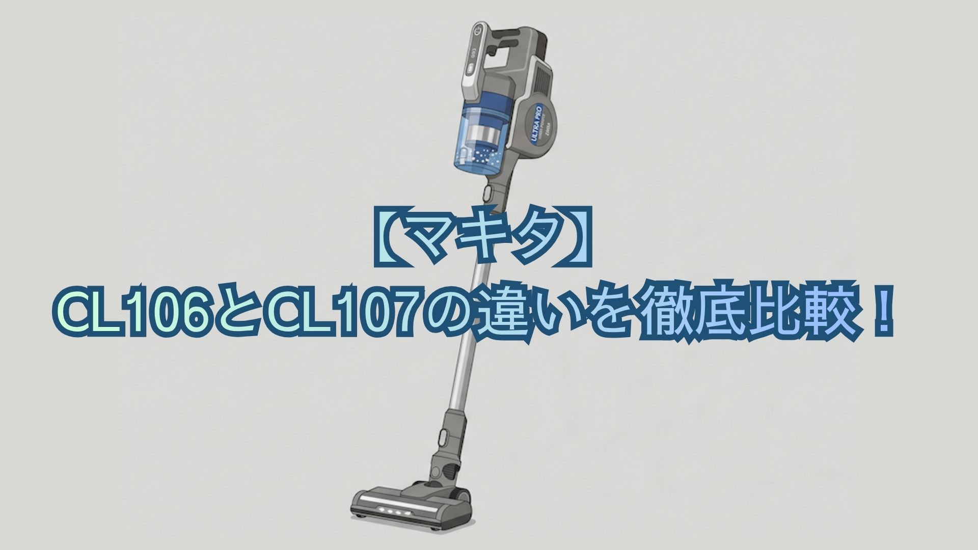【マキタ】CL106とCL107の違いを徹底比較！吸引力・紙パック容量・口コミでどっちがいいかおすすめか解説