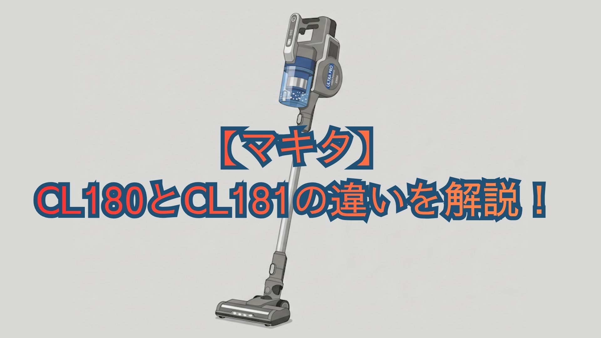 【マキタ】CL180とCL181の違いを解説！掃除機の共通機能・スペック・口コミでどっちがおすすめか比較